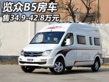 售价34.9-42.8万元 览众B5房车正式上市
