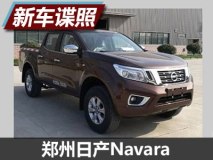 或11月上市 郑州日产Navara申报图曝光