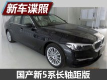 轴距3108mm 曝国产新5系长轴距版申报图