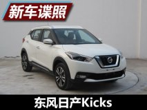 搭1.5L发动机 曝东风日产小型SUV申报图