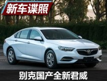 配三种动力 国产全新君威申报图曝光