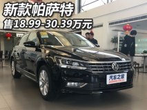 售18.99-30.39万元 新款帕萨特正式上市