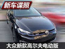 外观小改 曝大众新款高尔夫电动版谍照