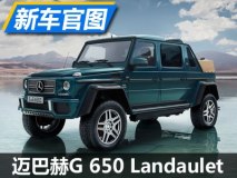 与湾流同名 迈巴赫G 650 Landaulet官图