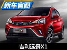 内饰官图发布 吉利V01正式定名远景X1