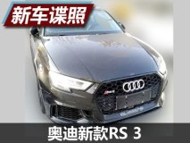 今夏引入 曝奥迪新款RS 3最新国内谍照