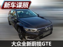 低碳出行 大众全新蔚揽GTE谍照曝光