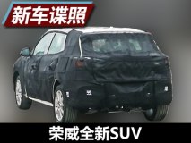进一步丰富产品线 曝荣威全新SUV谍照