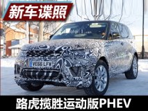 纯电续航或48km 曝揽胜运动版PHEV谍照