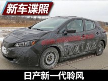 车身线条流畅 曝日产新一代聆风谍照