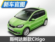 3月7日首发 斯柯达新款Citigo官图发布
