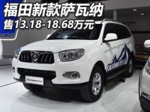 售13.18-18.68万 福田新款萨瓦纳上市