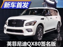 2017芝加哥车展：Q50/QX80签名版首发