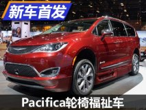 2017芝加哥车展：Pacifica轮椅福祉车