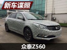 将更换尾部标识 众泰Z560最新谍照曝光