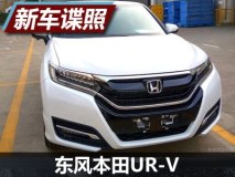 预计3月上市 东风本田UR-V实车曝光