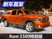 2017芝加哥车展：Ram特别版车型首发