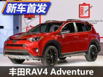 2017芝加哥车展：丰田RAV4 Adventure