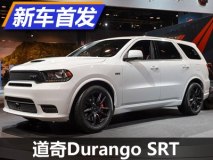 2017芝加哥车展：道奇Durango SRT首发