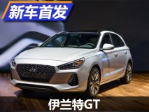 2017芝加哥车展：伊兰特GT正式发布