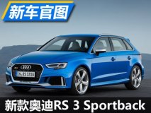 顶级钢炮 新款奥迪RS 3 Sportback官图
