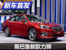 2017芝加哥车展：斯巴鲁新款力狮首发