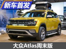 2017芝加哥车展：大众Atlas周末版首发