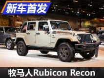 2017芝加哥车展：牧马人Rubicon Recon