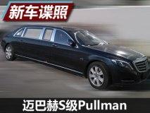 路上头等舱 迈巴赫S级Pullman国内实车