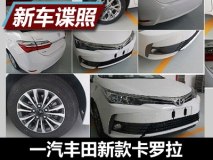 接轨欧版 曝国产卡罗拉中期改款申报图