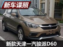 前脸变化明显 天津一汽骏派D60申报图