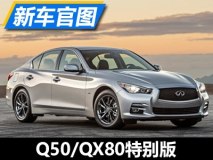 芝加哥车展发布 Q50/QX80特别版官图