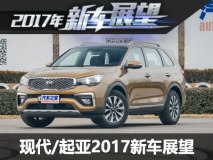 新悦动/KX7等 现代/起亚2017年新车展望