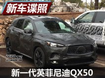 延续概念车设计 全新英菲尼迪QX50谍照