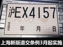 临牌期限缩短 上海新版道交条例将实施