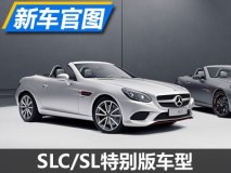 专属配色 奔驰SLC/SL级特别版官图发布