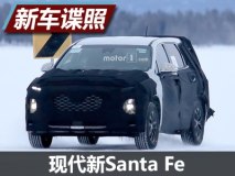 或2020年上市 现代新Santa Fe谍照曝光