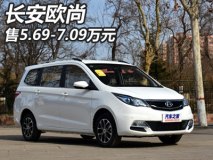 售价5.69-7.09万元 2017款长安欧尚上市