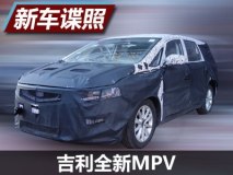预计年内推出 吉利全新MPV谍照曝光