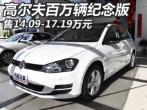 14.09-17.19万 高尔夫百万辆纪念版上市