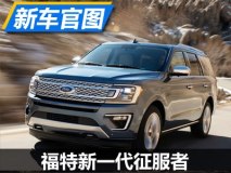芝加哥车展发布 福特新一代征服者官图