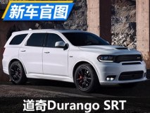 疯狂的大块头 道奇Durango SRT官图发布