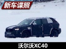 或今年上半年亮相 曝沃尔沃XC40谍照