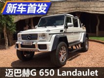 奢华版大G! 迈巴赫G 650 Landaulet实车
