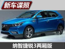 丰富选择 纳智捷锐3两厢版实车曝光