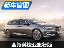 日内瓦发布 全新英速亚旅行版官图发布