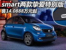 14.0888万起 smart两款挚爱特别版上市