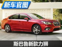内外皆有升级 斯巴鲁新款力狮官图发布
