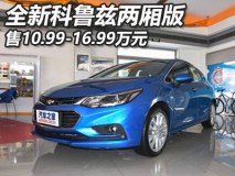 售10.99-16.99万 全新科鲁兹两厢版上市