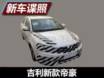 有望使用1.4T动力 曝吉利新款帝豪谍照